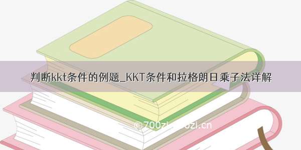 判断kkt条件的例题_KKT条件和拉格朗日乘子法详解