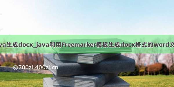 java生成docx_java利用Freemarker模板生成docx格式的word文档