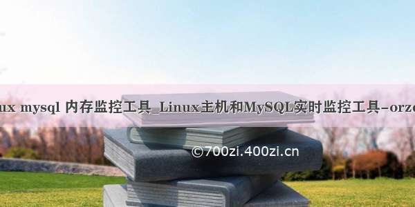 linux mysql 内存监控工具_Linux主机和MySQL实时监控工具-orzdba