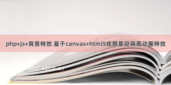 php+js+背景特效 基于canvas+html5炫酷星空背景动画特效