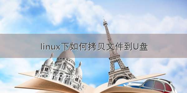 linux下如何拷贝文件到U盘