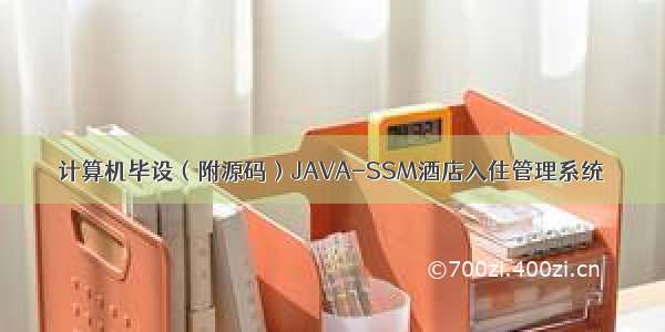 计算机毕设（附源码）JAVA-SSM酒店入住管理系统