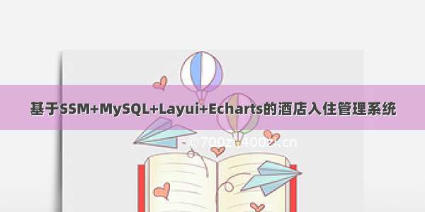 基于SSM+MySQL+Layui+Echarts的酒店入住管理系统