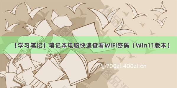 【学习笔记】笔记本电脑快速查看WiFi密码（Win11版本）