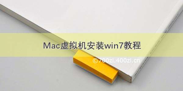 Mac虚拟机安装win7教程