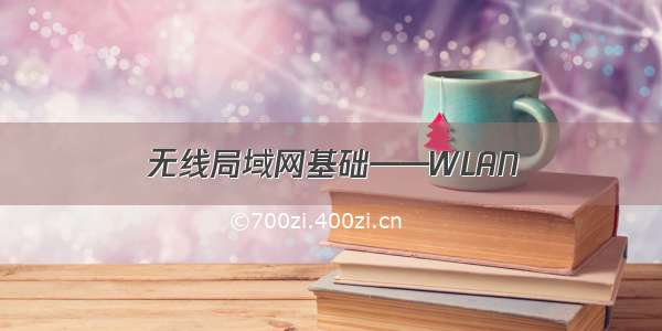 无线局域网基础——WLAN