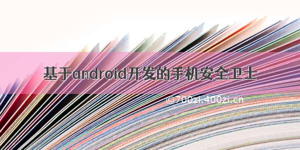 基于android开发的手机安全卫士