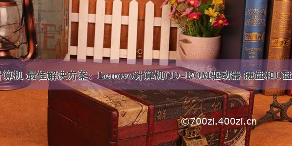 cd无法启动计算机 最佳解决方案：Lenovo计算机CD-ROM驱动器 硬盘和U盘无法启动的问