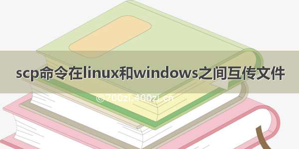 scp命令在linux和windows之间互传文件