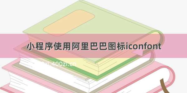 小程序使用阿里巴巴图标iconfont