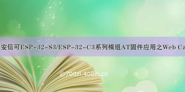 【AT指令使用】安信可ESP-32-S3/ESP-32-C3系列模组AT固件应用之Web Captive portal功能