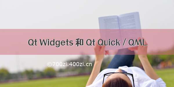 Qt Widgets 和 Qt Quick / QML