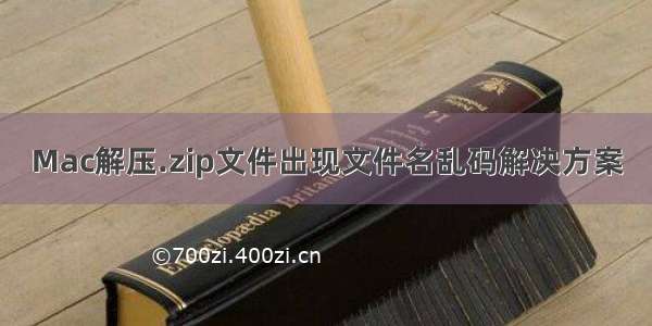 Mac解压.zip文件出现文件名乱码解决方案