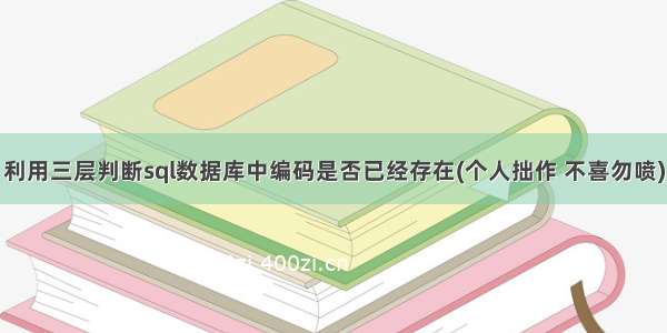 利用三层判断sql数据库中编码是否已经存在(个人拙作 不喜勿喷)