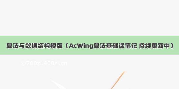 算法与数据结构模版（AcWing算法基础课笔记 持续更新中）