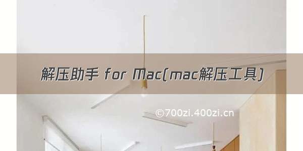 解压助手 for Mac(mac解压工具)