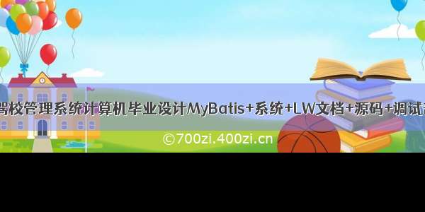 java驾校管理系统计算机毕业设计MyBatis+系统+LW文档+源码+调试部署