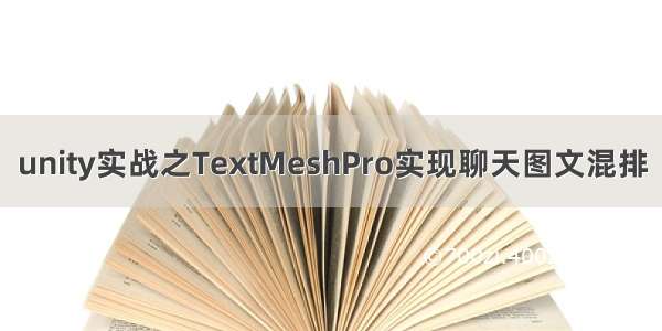 unity实战之TextMeshPro实现聊天图文混排