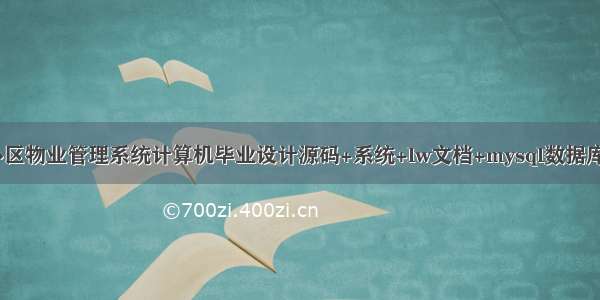 基于java小区物业管理系统计算机毕业设计源码+系统+lw文档+mysql数据库+调试部署