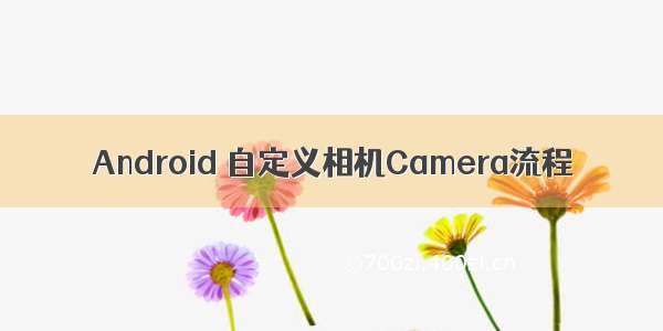 Android 自定义相机Camera流程