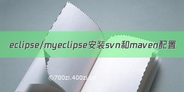 eclipse/myeclipse安装svn和maven配置