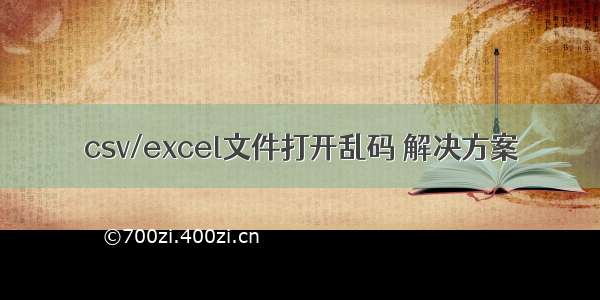 csv/excel文件打开乱码 解决方案