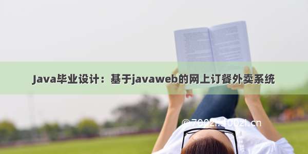 Java毕业设计：基于javaweb的网上订餐外卖系统