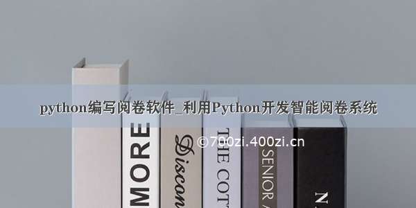 python编写阅卷软件_利用Python开发智能阅卷系统