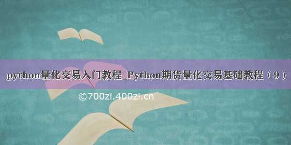python量化交易入门教程_Python期货量化交易基础教程（9）