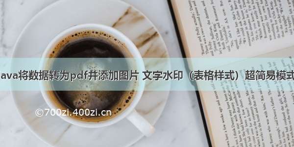 java将数据转为pdf并添加图片 文字水印（表格样式）超简易模式