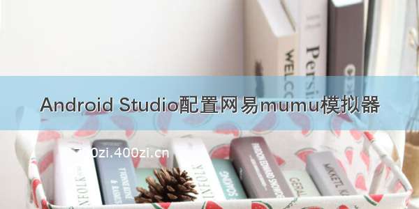 Android Studio配置网易mumu模拟器