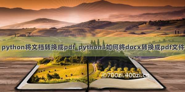 python将文档转换成pdf_python3如何将docx转换成pdf文件