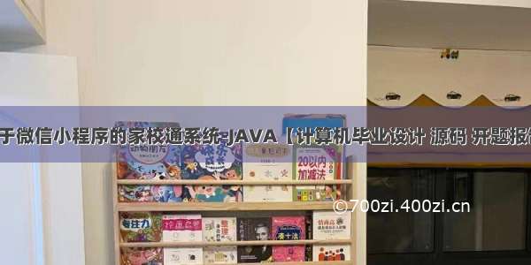 基于微信小程序的家校通系统-JAVA【计算机毕业设计 源码 开题报告】