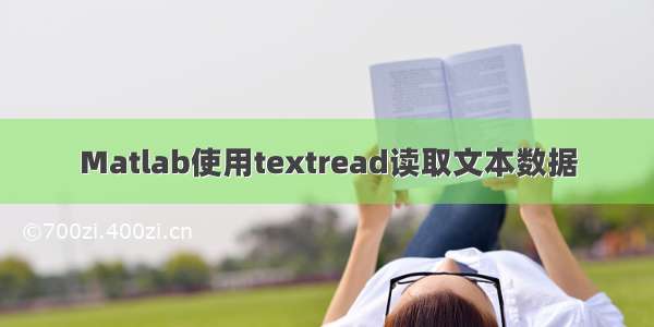 Matlab使用textread读取文本数据