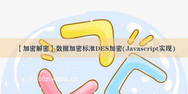 【加密解密】数据加密标准DES加密(Javascript实现)