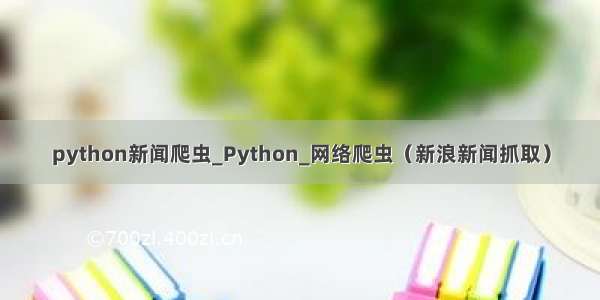 python新闻爬虫_Python_网络爬虫（新浪新闻抓取）