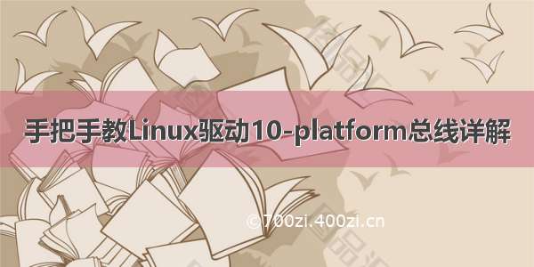 手把手教Linux驱动10-platform总线详解