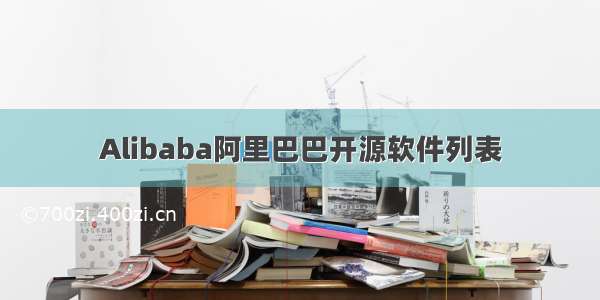 Alibaba阿里巴巴开源软件列表