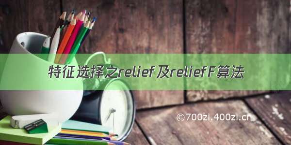 特征选择之relief及reliefF算法