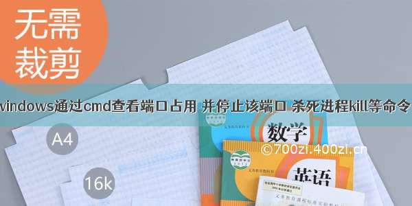 windows通过cmd查看端口占用 并停止该端口 杀死进程kill等命令