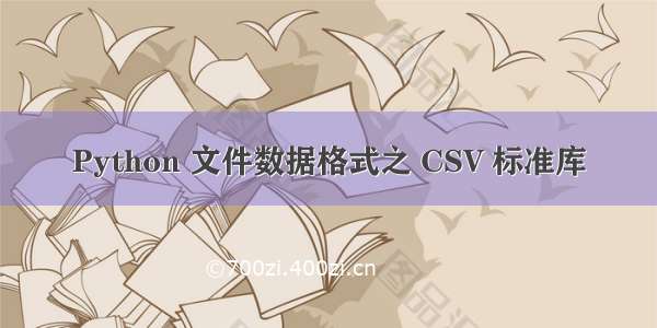 Python 文件数据格式之 CSV 标准库