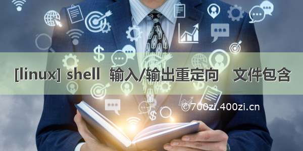 [linux] shell  输入/输出重定向   文件包含