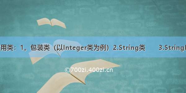 java常用类：1。包装类（以Integer类为例）2.String类       3.StringBuffer