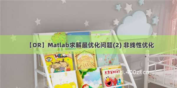 【OR】Matlab求解最优化问题(2) 非线性优化