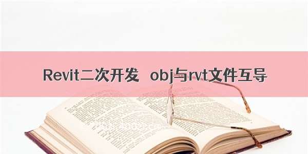 Revit二次开发   obj与rvt文件互导