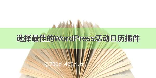 选择最佳的WordPress活动日历插件