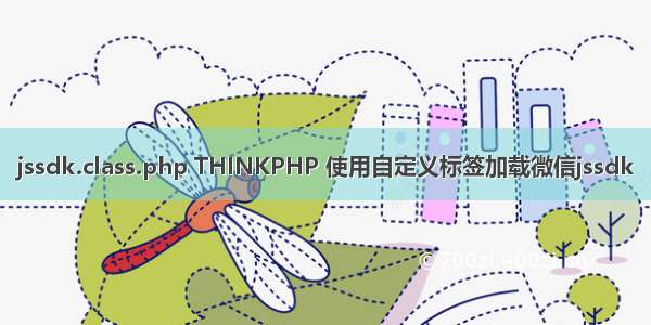 jssdk.class.php THINKPHP 使用自定义标签加载微信jssdk