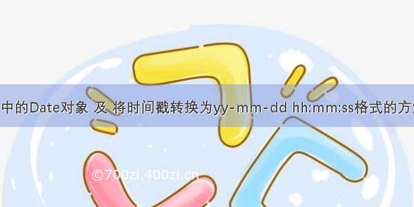 js中的Date对象 及 将时间戳转换为yy-mm-dd hh:mm:ss格式的方法