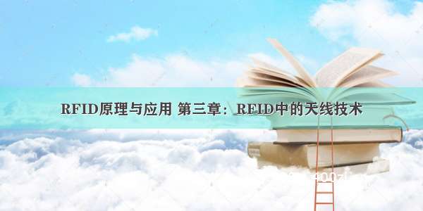 RFID原理与应用 第三章：RFID中的天线技术