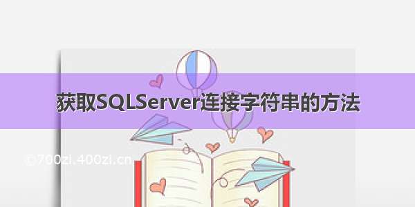 获取SQLServer连接字符串的方法